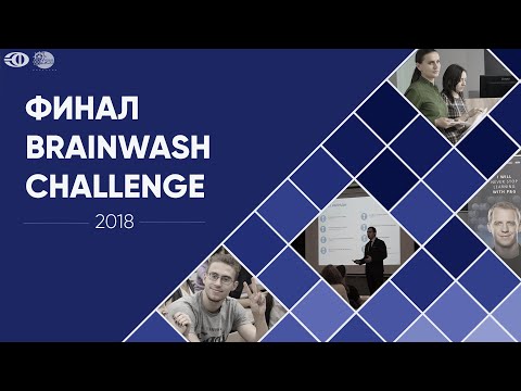 P&G Brainwash Challenge 2018 - Финал