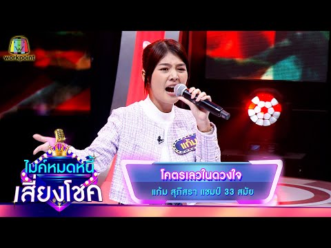 โคตรเลวในดวงใจ - แก้ม ภิสรา | ไมค์หมดหนี้ เสี่ยงโชค