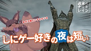 【ELDENRING】今週もおつかれさま！地獄で癒やされる週刊ナイトレイン実況 #4【NIGHT REIGN】