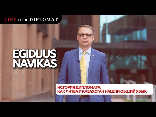 История дипломата: как Литва и Казахстан нашли общий язык