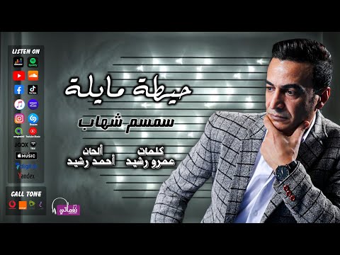 حيطة مايلة سمسم شهاب