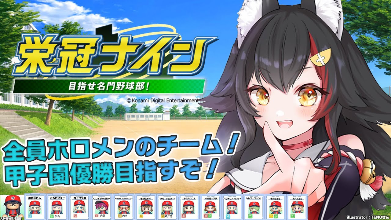 【栄冠ナイン】ついに全員ホロメンに!甲子園優勝を目指す!【4】