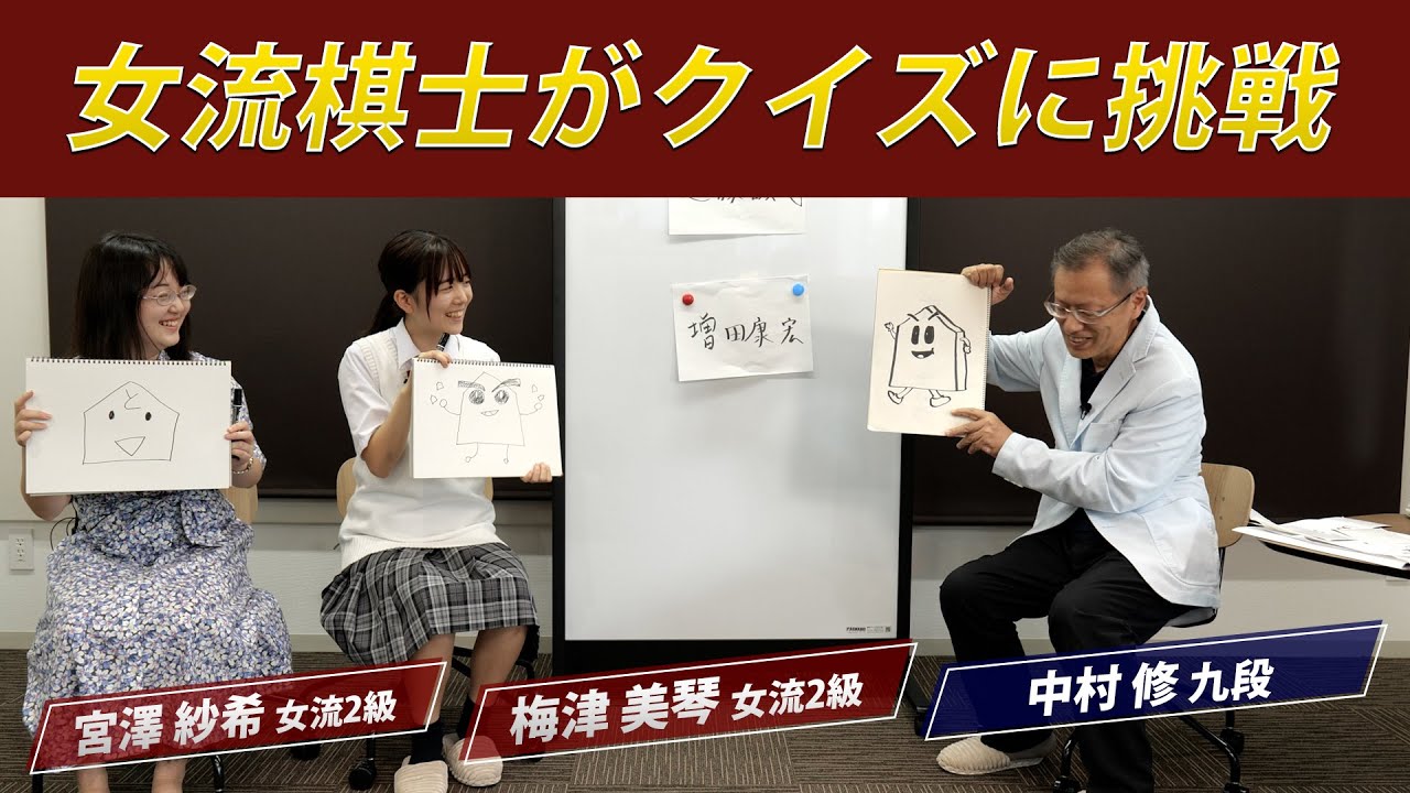 【棋士会チャンネル】梅津女流2級と宮澤女流2級が、中村修九段の将棋クイズに挑戦します！