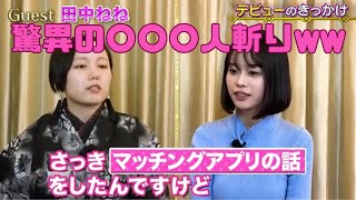 【エロ女優MINAMO×Gカップ女優田中ねね】　AV女優になった理由は、マッチングアプリ！！？wwww