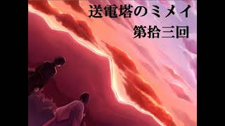 【送電塔のミメイ】なつかしのフリーノベル ＃13【実況】