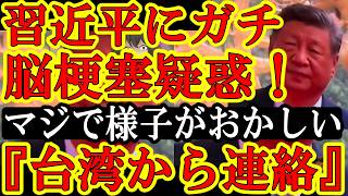 【衝撃の電話来た！自民党議員『習近平の健康被害の噂だけど、本当の可能性がある。さっき台湾から連絡が来た。中国が暴走する危険性がある。』まじ！？ガチぃ！？インドのブリックス会議でモディ首相が『大丈夫か習
