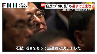 石破首相“包囲網”にあらがえず…自民の“切り札”も選挙で3連敗　トランプ関税でも難しい対応迫られる