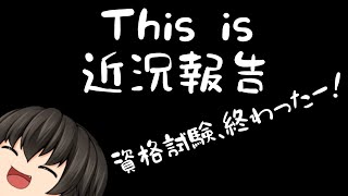 This is 近況報告！！！　資格資格試験が終わったー！