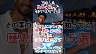 『モルディブ』の歴史的人物（第二弾）Part.118　【日本人も世界の偉人を知っておこう！】