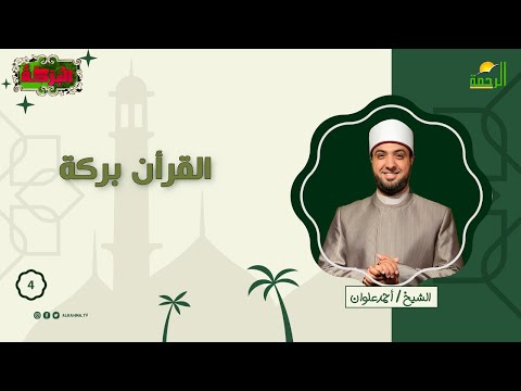 القرآن بركة ح 4 البركة للشيخ أحمد علوان