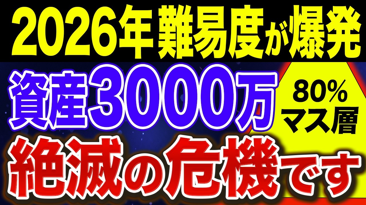 【残酷な格差】2026年、資産3000万円のアッパーマス層は超ハードモードな理由【NISA・貯金・節約・セミリタイア・FIRE・もりげ】