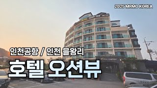 Incheon Yeongjongdo Hotel Ocean View Review (South Korea Travel : Incheon Hotel Ocean View Review)