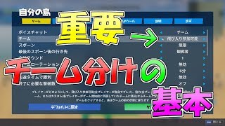 クリエイティブ チーム分けの基本 ここさえ設定すればok フォートナイト تنزيل الموسيقى Mp3 مجانا