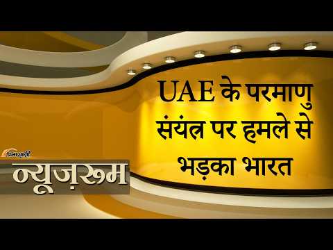Prabhasakshi NewsRoom: UAE के Nuclear Plant पर हमले को India ने बताया बेहद खतरनाक, शांति की अपील की Prabhasakshi NewsRoom: UAE के Nuclear Plant पर हमले को India ने बताया बेहद खतरनाक, शांति की अपील की