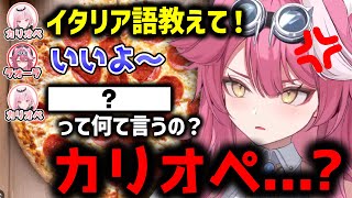 教えてもらうイタリア語のチョイスをミスってしまうカリオペ【ホロライブ切り抜き/森カリオペ/ラオーラ・パンテーラ】