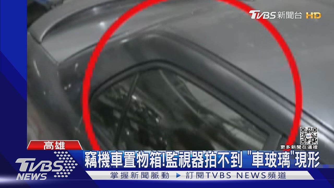 賊竊機車置物箱 監視器拍不到?汽車玻璃上現形