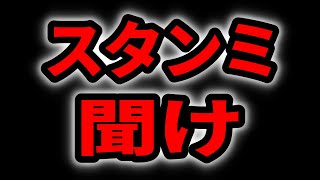【VRCHAT】スタンミ聞け