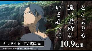 キャラクターPV：高津編 CV玉木宏