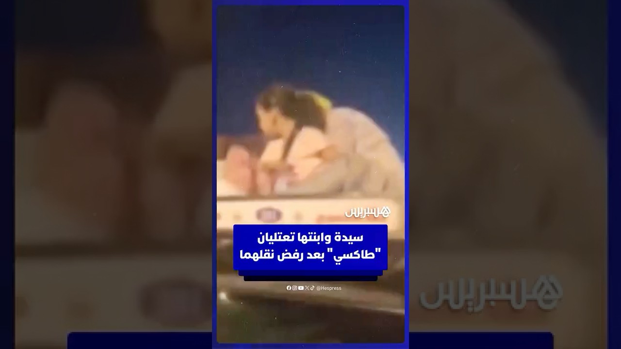 سيدة وابنتها تصعدان فوق طاكسي بعد رفض السائق نقلهما بالجديدة thumbnail