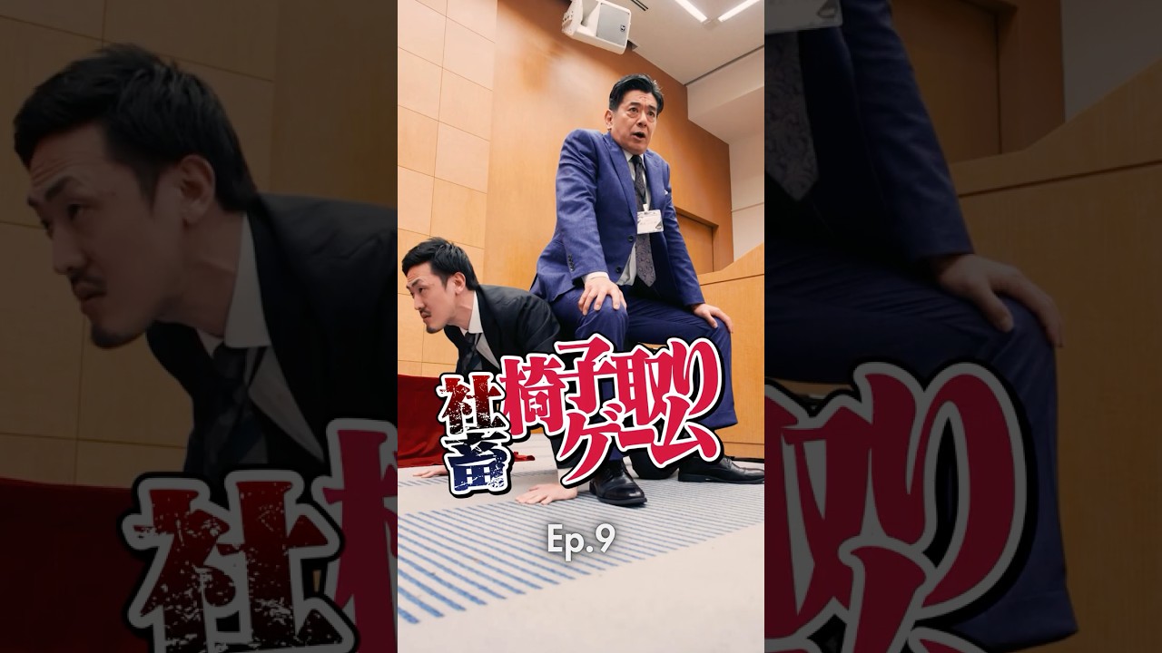 最強カードが仲間を裂く｜『椅子取りゲーム』第9話