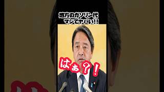 国民民主党【地方のガソリン代やばい！】 #国民民主党 #玉木雄一郎 #政治 #ニュース #榛葉幹事長 #榛葉賀津也 #shorts #ガソリン減税 #暫定税率