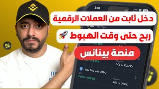 أرباح الاستثمار المزدوج في بينانس: اكسب في كل حالات السوق 2026