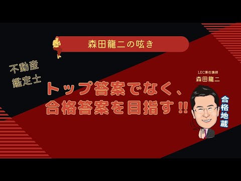 経済学科 【森田龍二の呟き】トップ答案でなく、 合格答案を目指す‼️