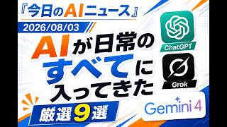 【AIニュース 8/3】「AIが日常のすべてに入ってきた」