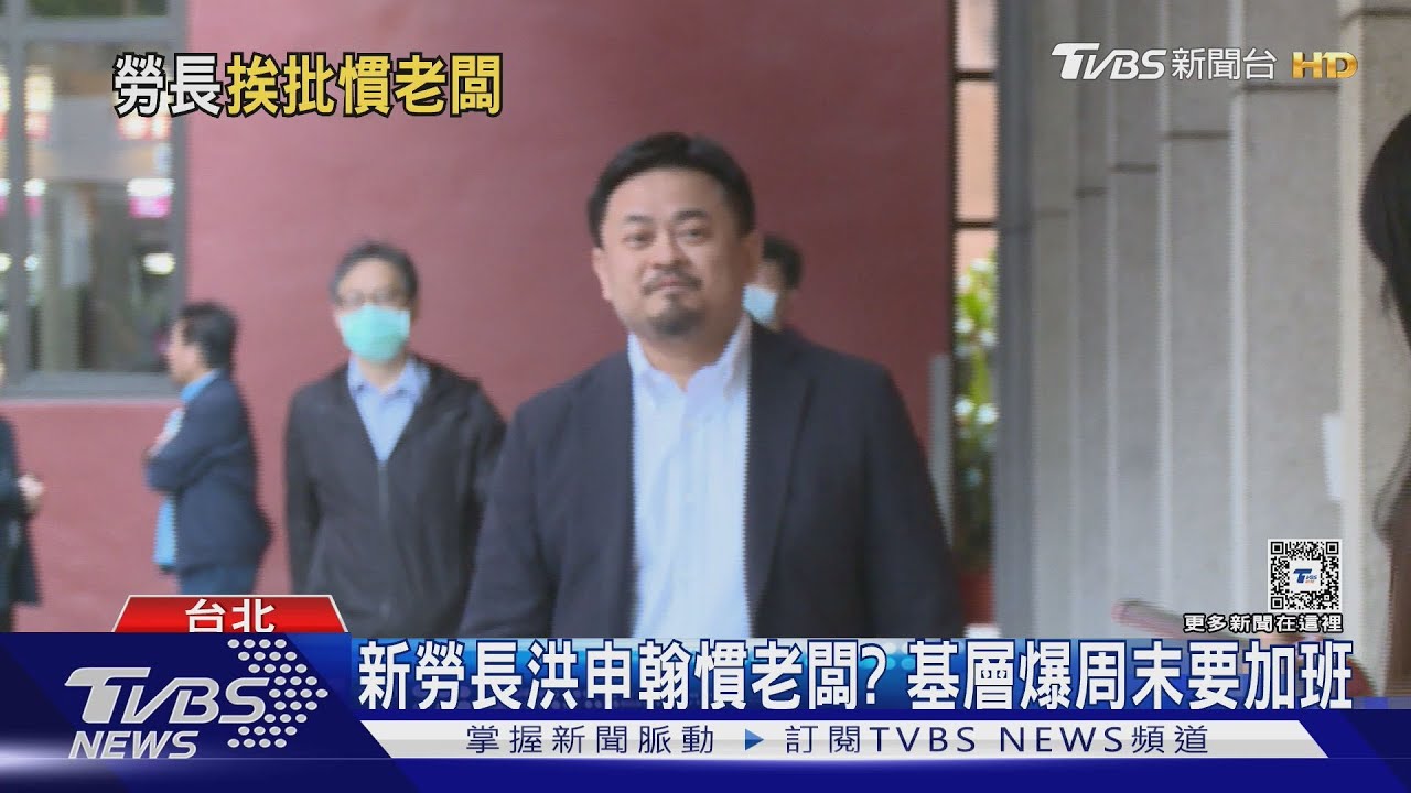 新勞長洪申翰慣老闆? 基層爆周末要加班