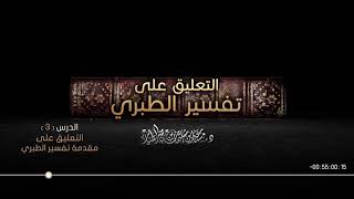 صورة التعليق على تفسير الطبري الدرس 03   مقدمة تفسير الطبري