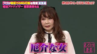 なぜ上手くいかない?婚活でつまずく人の共通点とは!?実際にあった失敗談をもとに婚活のプロ 植草先生が成婚へ導く「実践テクニック」を徹底伝授！