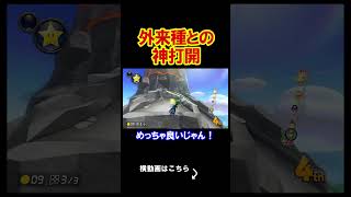 外来種とともに神打開の道を歩んでいく事にしました。 マリオカート8デラックス 実況 マリオカート8DX #shorts