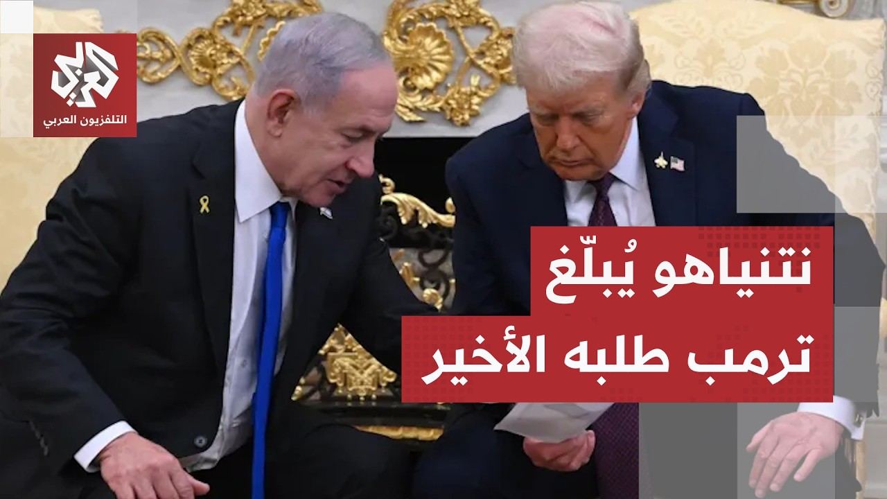 وسط مخاوف إسرائيلية.. نتنياهو يبلغ ترمب الخطوط الحمراء قبل توقيع الاتفاق الم?