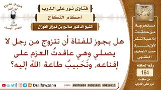 صورة هل يجوز للفتاة أن تتزوج من رجل لا يصلي إذا عزمت على هدايته؟ الشيخ صالح الفوزان