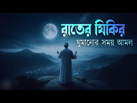 রাতের আমল দোয়া ও জিকির ।اذكار المساء  Adhkar Al-Masa