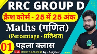 Maths क्रैश कोर्स Class - 01 | Percentage | Maths short tricks for railway group d by Ajay Sir