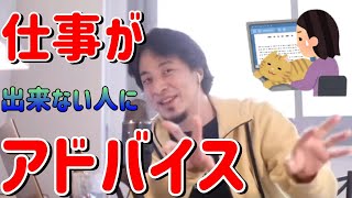 【ひろゆき/切り抜き】仕事が出来ない人にアドバイス!字幕付き【ひろゆきの切り抜き】