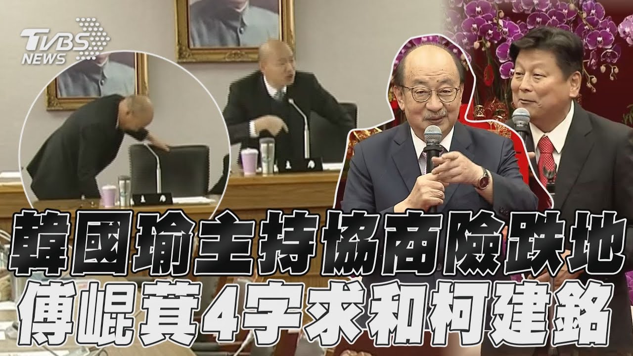 朝野協商到一半...韓國瑜「椅子掉下去」:聽得太激動