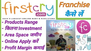 Firstcry Franchise || firstcry franchise cost in india || Baby And Kids Retail Store Franchise