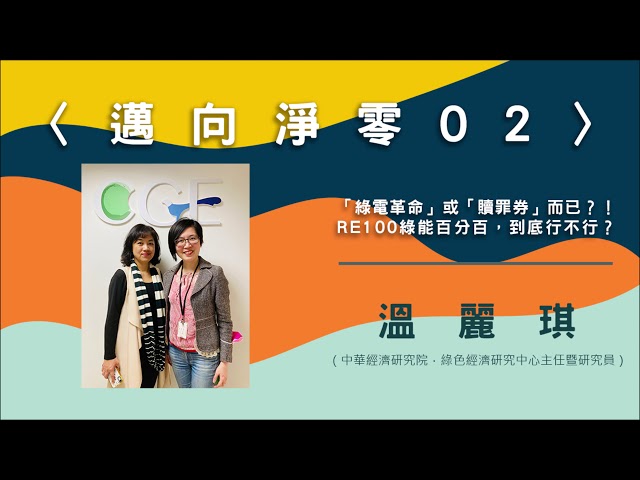 〈邁向淨零02〉「綠電革命」或「贖罪券」而已？！RE100綠能百分百，到底行不行？【needsRADIO X RSPRC】
