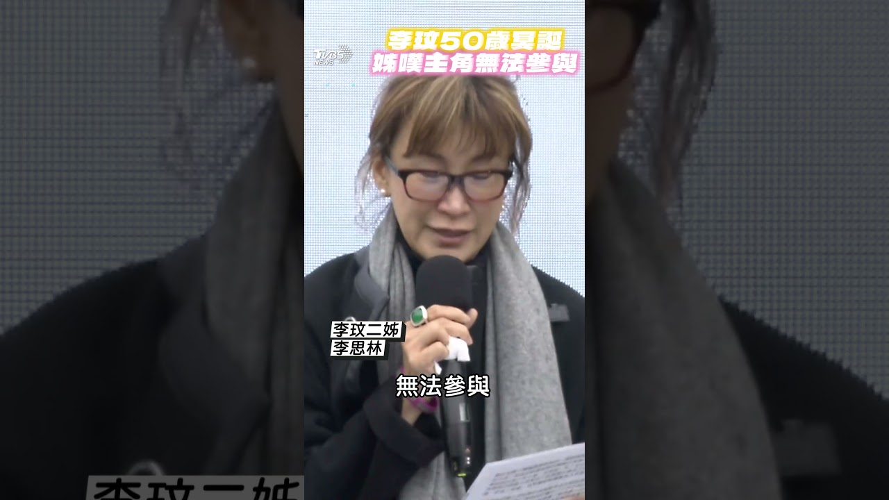 影音/李玟冥誕二姊嘆「主角無法參與」 哽咽:永遠活在心中