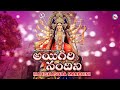 మహిషాసుర మార్ధిని | దేవి భక్తి పాటలు | Devi Devotional Songs | HINDU DEVOTIONAL SONGS TELUGU |