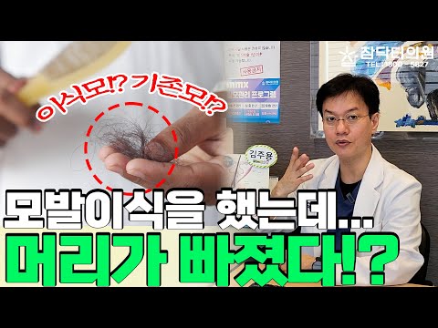 모발이식 후 머리카락이 빠졌다고 생각한다면 유전, 휴지기, 스트레스, 다이어트, 갱년기, 객관적인 양심 판단이 필요합니다!  [참닥터의원]