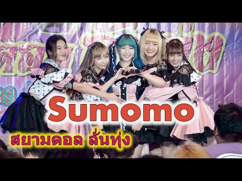 Sumomo - Full Stage [2023.09.30 สยามดอลลั่นทุ่ง] 4K