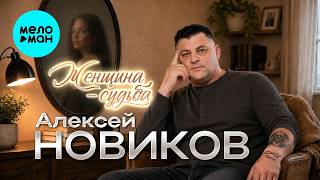 Алексей Новиков - Женщина-судьба (Альбом, 2026)