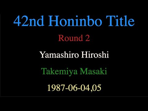 42nd Honinbo Title - Round 2 - Yamashiro Hiroshi vs Takemiya Masaki (1987-06-04,05)