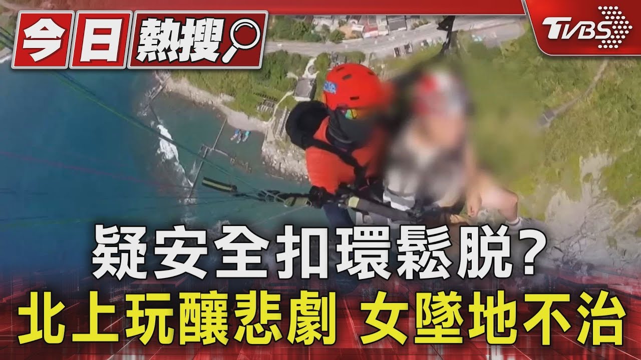 疑安全扣環鬆脫?北上玩釀悲劇 女墜地不治