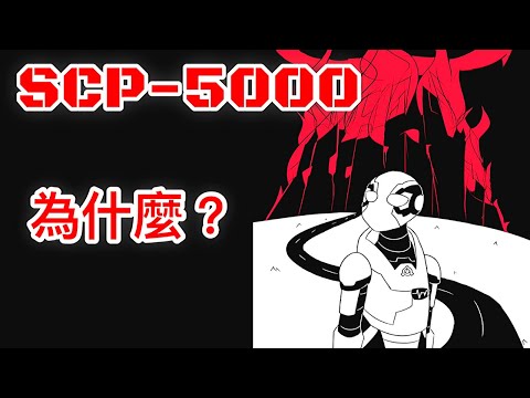 一個基金會毀滅世界的故事  SCP基金會 SCP 5000 為什麼？ Why?(中文)
