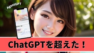 ChatGPTを超えたAIツール！AgentGPTの使い方