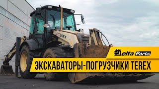 Экскаваторы-погрузчики Terex: отличия моделей, основные поломки, выбор запчастей